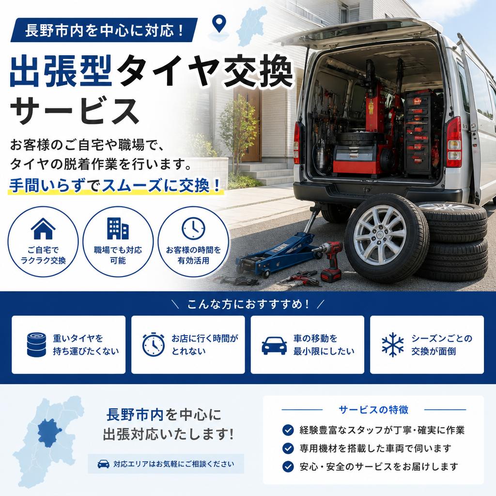 安心のタイヤ交換サービス