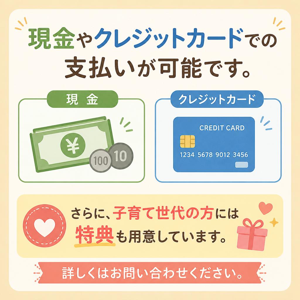 お支払い方法と特典